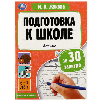 Брошюра для детей УМка М. А. Жукова Логика, 6-7 лет 978-5-506-08087-9