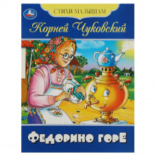 Книга УМка К. И. Чуковский Федорино горе 978-5-506-08357-3