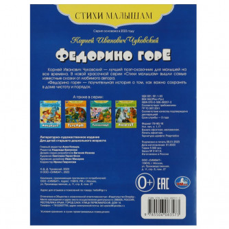 Книга УМка К. И. Чуковский Федорино горе 978-5-506-08357-3