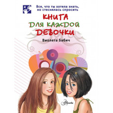 Энциклопедия Книга для каждой девочки 9785170750436