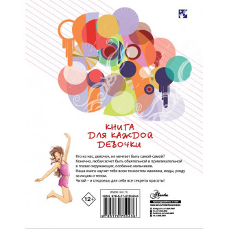 Энциклопедия Книга для каждой девочки 9785170750436