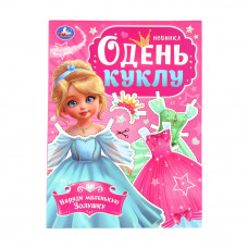 Наряди маленькую Золушку. Одень куклу. 205х280 мм. Скрепка. 8 стр. Умка 978-5-506-09857-7   