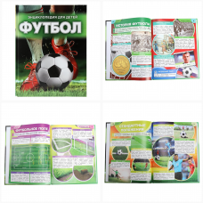 Футбол. Энциклопедия. 197х255 мм. 7БЦ. 48 стр. Умка 978-5-506-09867-6    Футбол. Энциклопедия. 197х255 мм. 7БЦ. 48 стр. Умка 978-5-506-09867-6