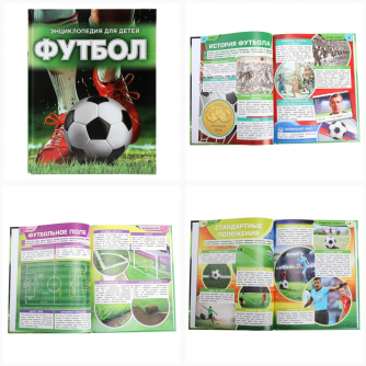 Футбол. Энциклопедия. 197х255 мм. 7БЦ. 48 стр. Умка 978-5-506-09867-6    Футбол. Энциклопедия. 197х255 мм. 7БЦ. 48 стр. Умка 978-5-506-09867-6