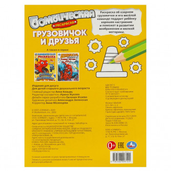 Грузовичок и друзья. Раскраска бомбическая. 214х290 мм. Скрепка. 16 стр. Умка 978-5-506-09314-5   