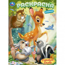 Оленёнок Бемби. Раскраска. 214х290 мм. Скрепка. 16 стр. Умка 978-5-506-10381-3   