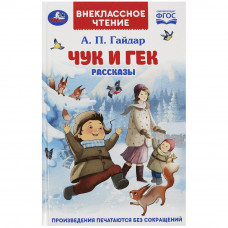 Чук и Гек. Гайдар А. П. Рассказы. Внеклассное чтение. 125х195 мм. 7БЦ. 96 стр. Умка 978-5-506-08595-9