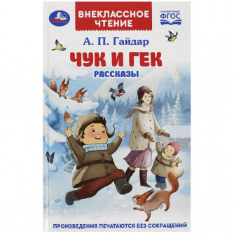 Чук и Гек. Гайдар А. П. Рассказы. Внеклассное чтение. 125х195 мм. 7БЦ. 96 стр. Умка 978-5-506-08595-9