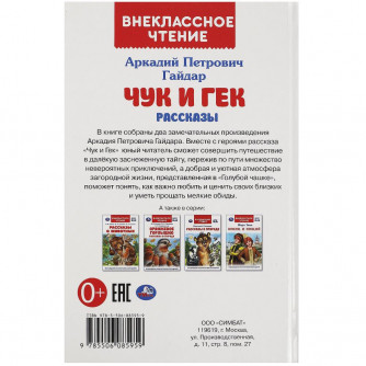 Чук и Гек. Гайдар А. П. Рассказы. Внеклассное чтение. 125х195 мм. 7БЦ. 96 стр. Умка 978-5-506-08595-9
