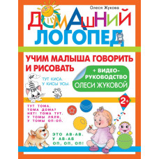 Книга Учим малыша говорить и рисоват 978-5-17-115372-4