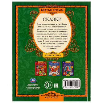 Книга УМка Братья Гримм Сказки 978-5-506-07552-3