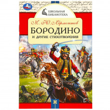 Книга УМка М. Ю. Лермонтов Бородино и другие стихотворения 978-5-506-08530-0