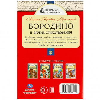Книга УМка М. Ю. Лермонтов Бородино и другие стихотворения 978-5-506-08530-0