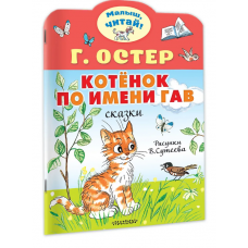Котёнок по имени Гав. Рис. В.Сутеева 978-5-17-156731-6 Котёнок по имени Гав. Рис. В.Сутеева 978-5-17-156731-6