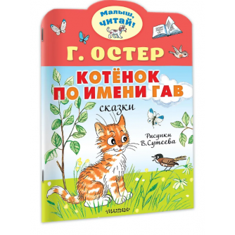 Котёнок по имени Гав. Рис. В.Сутеева 978-5-17-156731-6 Котёнок по имени Гав. Рис. В.Сутеева 978-5-17-156731-6