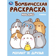 Моланг и друзья. Molang. Бомбическая раскраска. 214х290 мм. Скрепка. 16 стр. Умка 978-5-506-10003-4  
