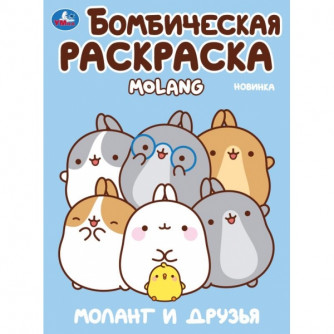 Моланг и друзья. Molang. Бомбическая раскраска. 214х290 мм. Скрепка. 16 стр. Умка 978-5-506-10003-4  