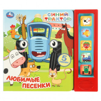 Любимые песенки. СИНИЙ ТРАКТОР (5 кн. 5 песен) 200х175мм 10стр Умка 9785506104360 Любимые песенки. СИНИЙ ТРАКТОР (5 кн. 5 песен) 200х175мм 10стр Умка 9785506104360