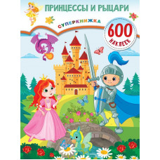 Книга с наклейками Принцессы и рыцари 978-5-17-151835-6