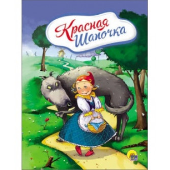 Книга картонная Красная шапочка 978-5-378-25795-9