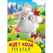 Книжка с глазками Идет коза рогатая 978-5-378-27090-3