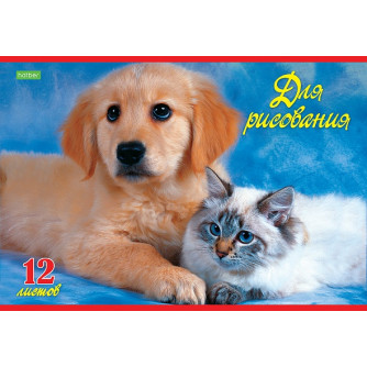 Альбом для рисования Верные друзья 12А4С_02745