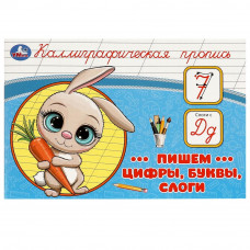 Пишем цифры, буквы, слоги. Каллиграфическая пропись.  205х140 мм. Скрепка. 16 стр. Умка 978-5-506-09277-3    