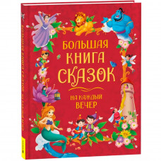 Книга 978-5-353-11131-3 Большая книга сказок на каждый вечер   