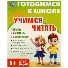 Учимся читать. Готовимся к школе. 5+ 197х255 мм. КБС. 96 стр. Умка 978-5-506-09342-8  