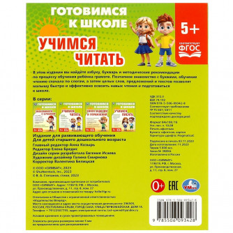 Учимся читать. Готовимся к школе. 5+ 197х255 мм. КБС. 96 стр. Умка 978-5-506-09342-8  