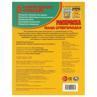 План суперзлодея. Раскраска. 214х290 мм. Скрепка. 16 стр. Умка 978-5-506-09228-5  