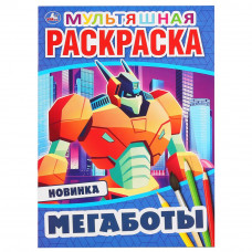 Первая раскраска УМка Мегаботы 978-5-506-04692-9