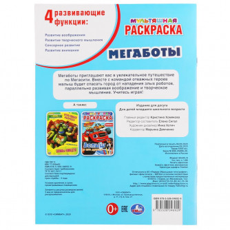 Первая раскраска УМка Мегаботы 978-5-506-04692-9