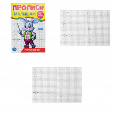 Рисуем линии. Прописи. Прописи малышам. До букв. 140х200 мм. Скрепка. 16 стр. Умка 978-5-506-09444-9 (50)   
