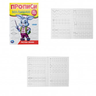 Рисуем линии. Прописи. Прописи малышам. До букв. 140х200 мм. Скрепка. 16 стр. Умка 978-5-506-09444-9 (50)   