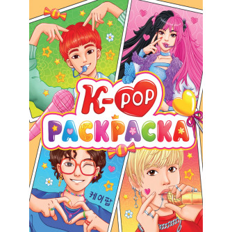 Раскраска K-Pop