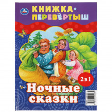 Книга УМка Дневные сказки Ночные сказки 978-5-506-06213-4