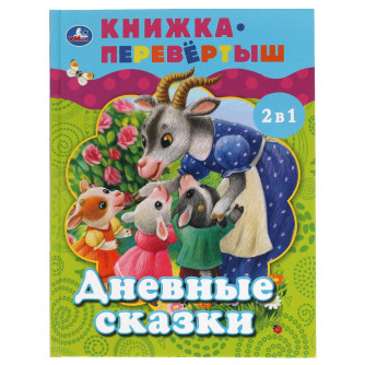 Книга УМка Дневные сказки Ночные сказки 978-5-506-06213-4