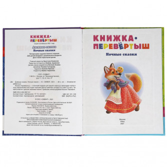 Книга УМка Дневные сказки Ночные сказки 978-5-506-06213-4