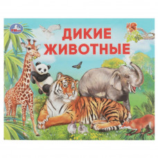 Брошюра для детей УМка Дикие животные 978-5-506-07634-6 Брошюра для детей УМка Дикие животные 978-5-506-07634-6