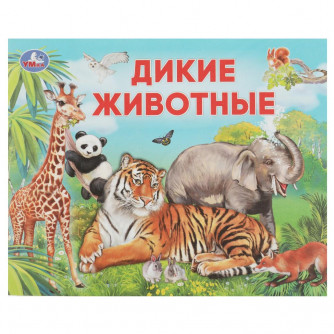 Брошюра для детей УМка Дикие животные 978-5-506-07634-6 Брошюра для детей УМка Дикие животные 978-5-506-07634-6