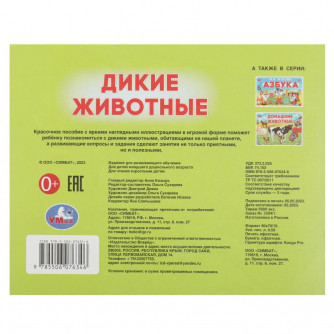 Брошюра для детей УМка Дикие животные 978-5-506-07634-6 Брошюра для детей УМка Дикие животные 978-5-506-07634-6