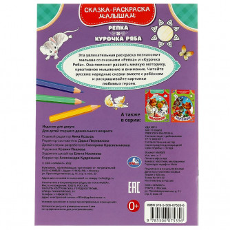 Раскраска УМка Репка Курочка Ряба 978-5-506-07535-6