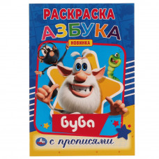 Раскраска с прописями УМка Буба Азбука 978-5-506-05683-6