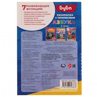 Раскраска с прописями УМка Буба Азбука 978-5-506-05683-6