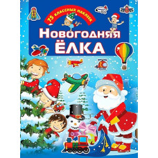Книга Новогодняя ёлка 9785171271749 Книга Новогодняя ёлка 9785171271749