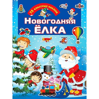 Книга Новогодняя ёлка 9785171271749