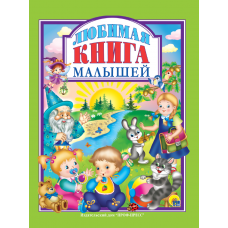 Л.С. ЛЮБИМАЯ КНИГА  МАЛЫШЕЙ 978-5-378-27141-2