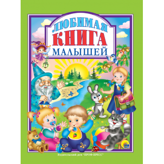 Л.С. ЛЮБИМАЯ КНИГА  МАЛЫШЕЙ 978-5-378-27141-2