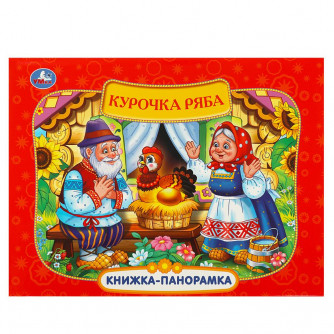 Курочка Ряба. Книжка-панорамка. 250х190 мм. 7БЦ. 8 стр. Умка 978-5-506-09712-9    